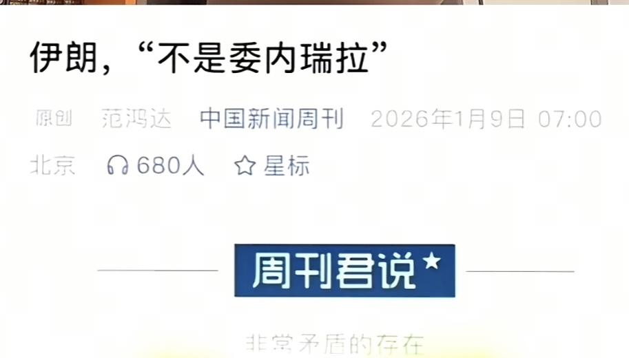 看到这个新闻我感觉伊朗在走委内瑞拉的老路子