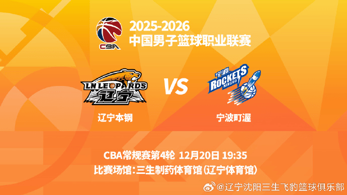 辽宁男篮分享赛事预告：球队将于今晚迎战宁波男篮