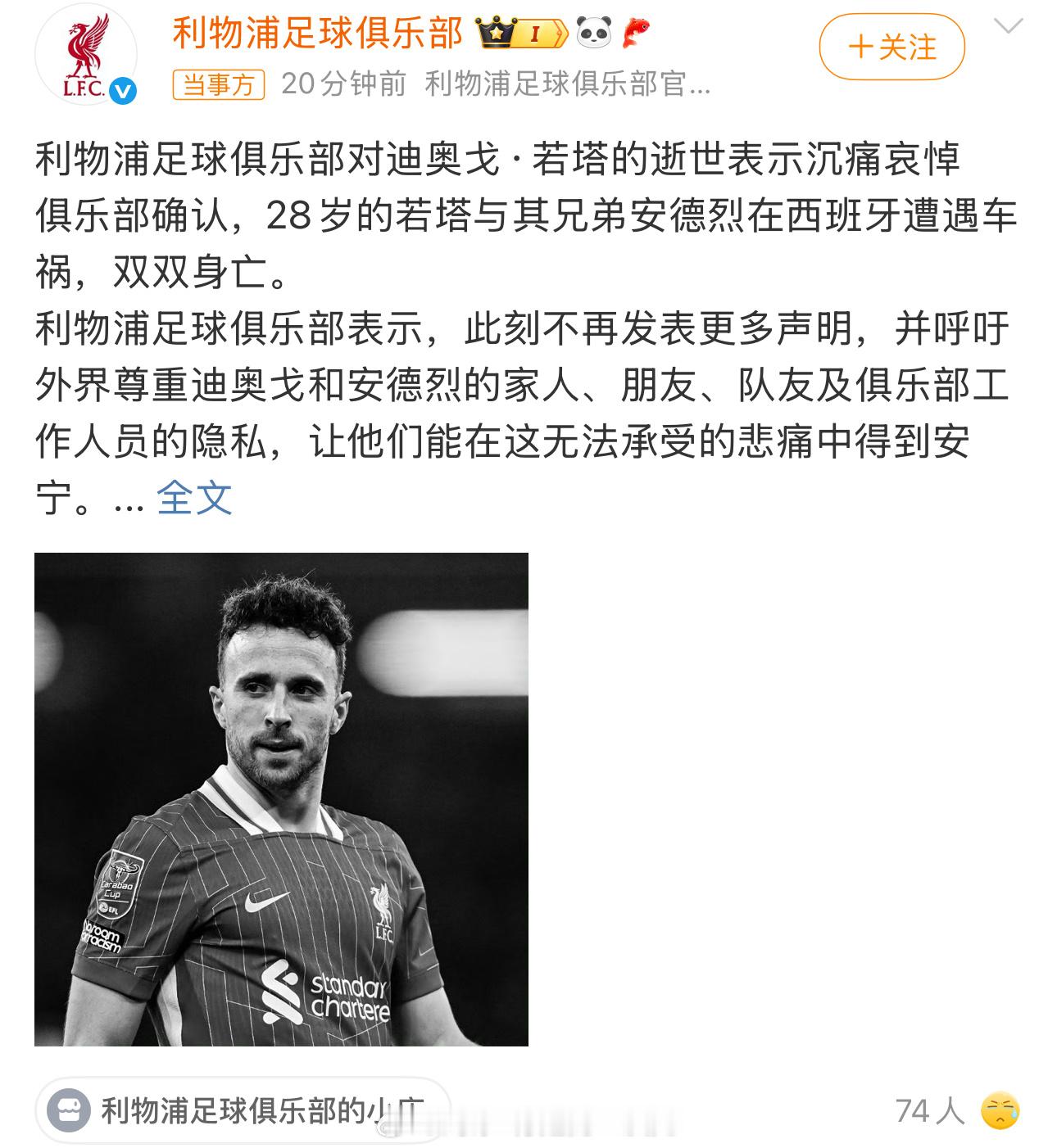 利物浦前锋若塔去世利物浦足球俱乐部对迪奥戈·若塔的逝世表示沉痛哀悼俱乐部确认，2