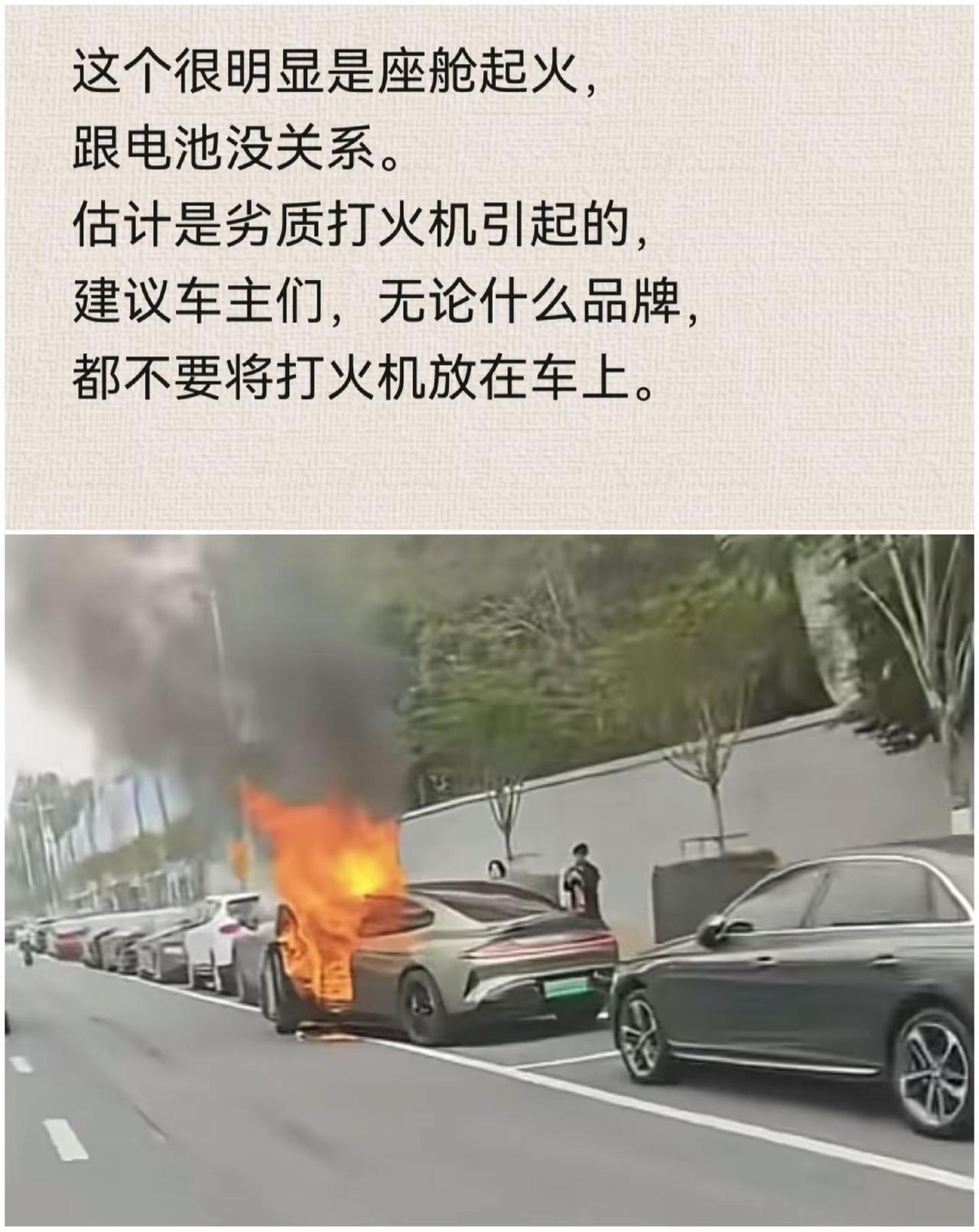 这个很明显是座舱起火，跟电池没关系。估计是劣质打火机引起的。建议车主们，无论什么