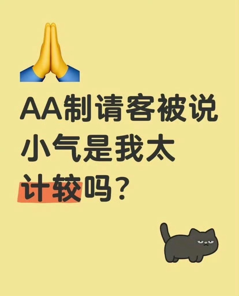 AA制请客被说小气是我太计较吗 ？