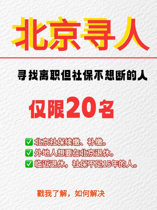 北京丨寻找20名GAP期的姐妹，交一个月社保