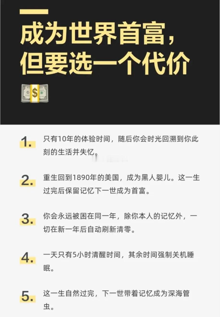 假如有个让你成为世界首富的机会，但要付出下面其中一个代价，换作是你会选哪个？1.