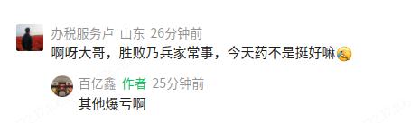 鑫多多留言：其他爆亏啊！