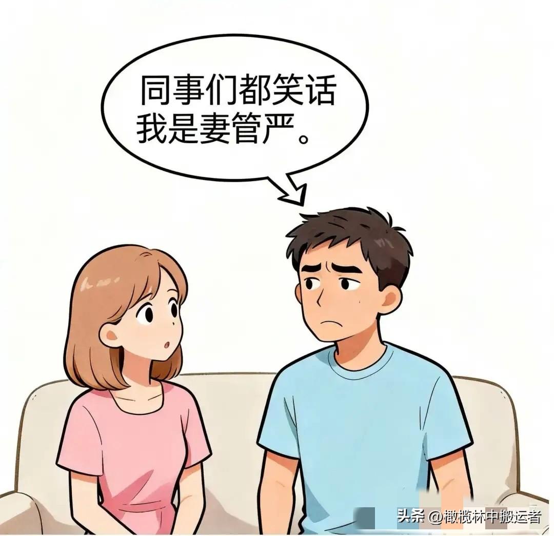 趣味漫画：老公向老婆抱怨：同事笑我是妻管严。老婆：那你怎么说的？老公：我不是怕，
