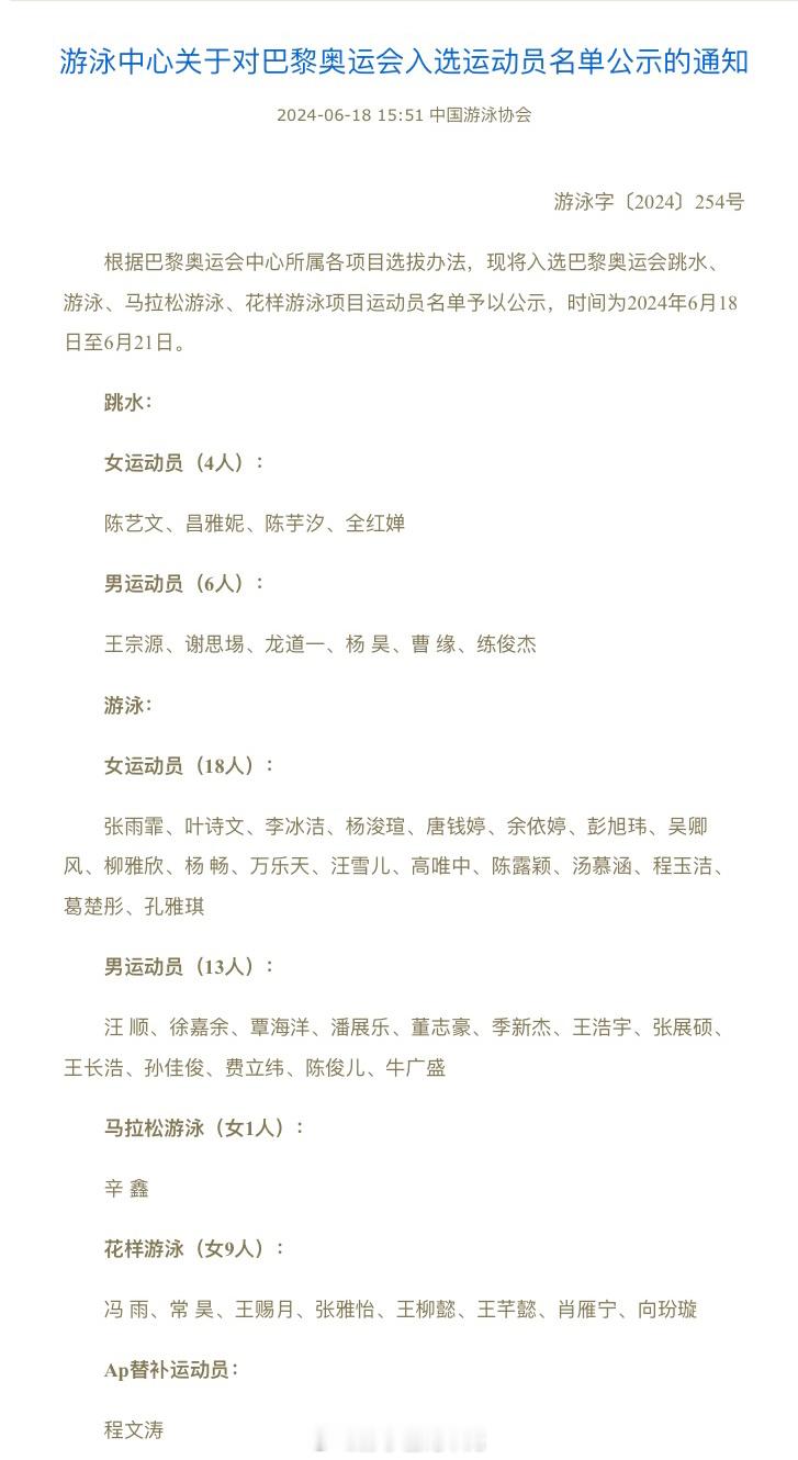 中国游泳协会公布#巴黎奥运会[超话]##中国跳水队[超话]##中国游泳队[超话]