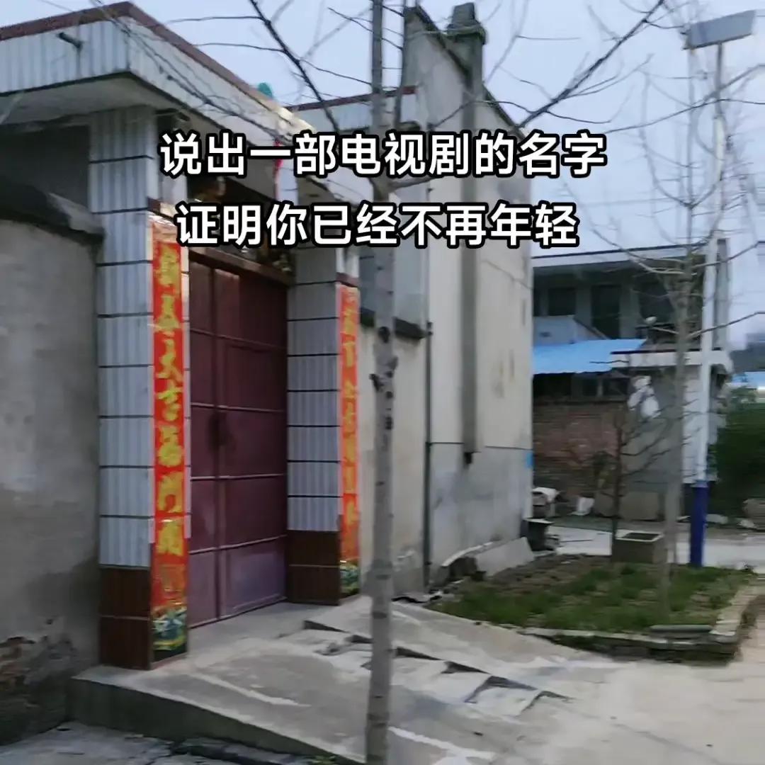 你认为看过的最老的电视剧是哪个？
