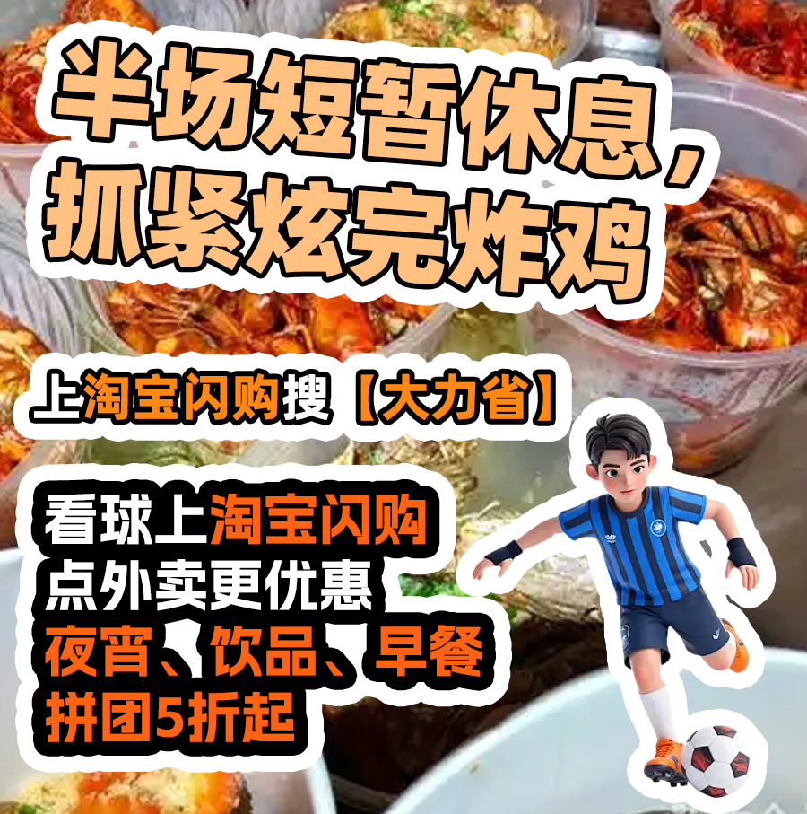 和杨幂上淘宝闪购拼团更优惠 看球最怕什么？不是主队输球，是想点吃的又嫌贵。幂姐早
