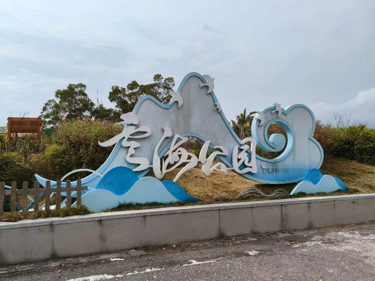 云海公园位于深圳市盐田区盐田街道三洲塘水库边，是盐田半山公园带的核心景观，海拔3