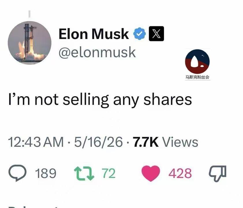 马斯克发帖说，
不会卖出SpaceX的股票。
