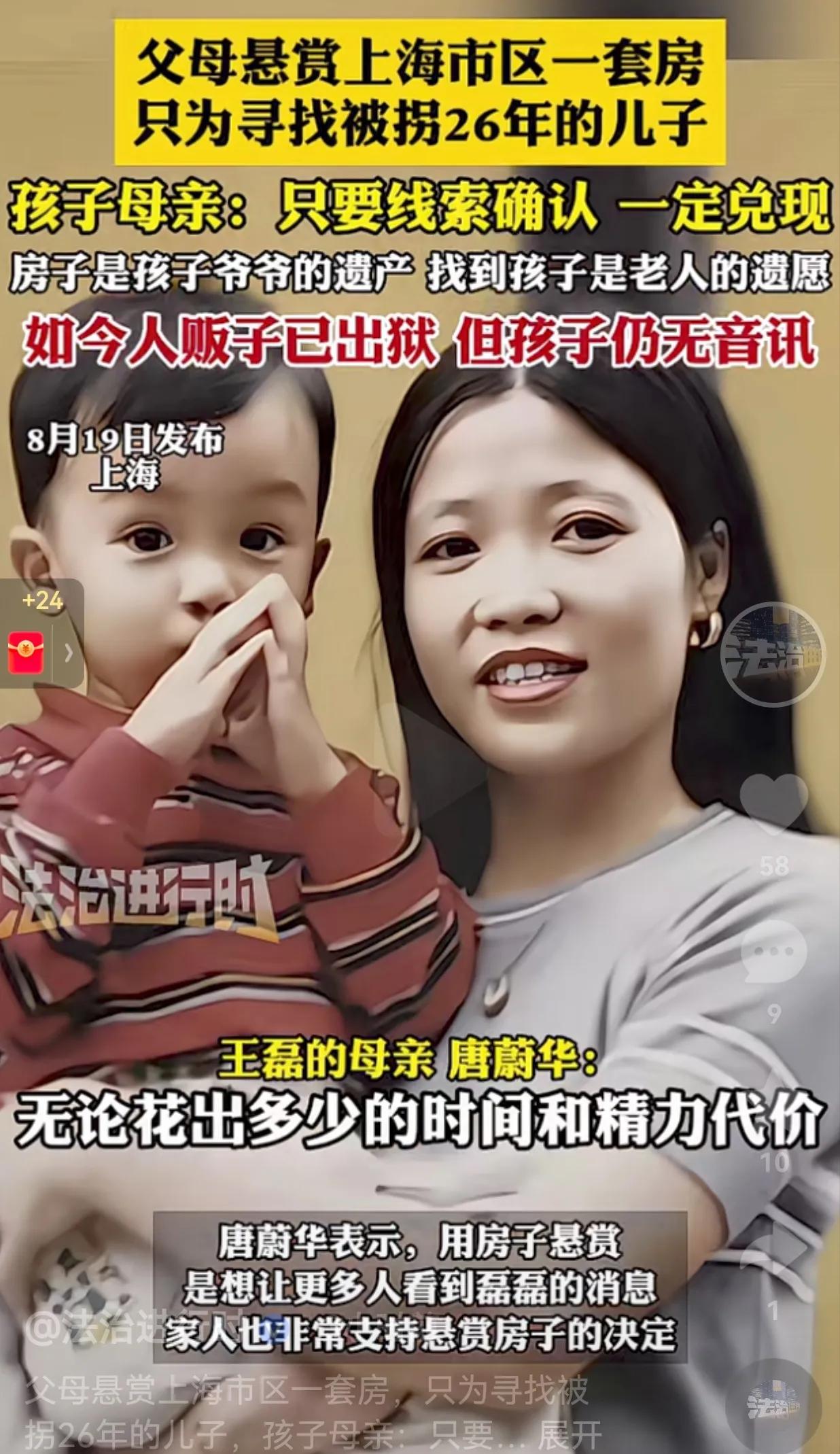 太悲催了！父母悬赏上海市区一套房，只为寻找被拐26年的儿子。孩子母亲表示：只要线