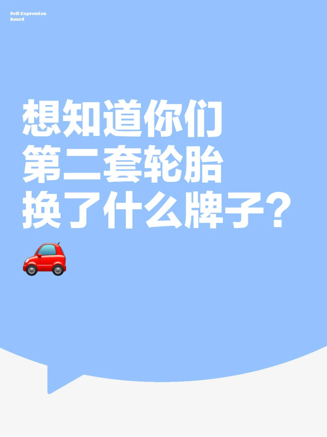 薯友们，第二套轮胎，你们换了什么牌子？