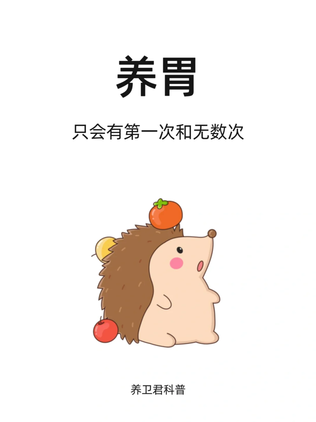 养胃不存在这次，只会有第一次和无数次