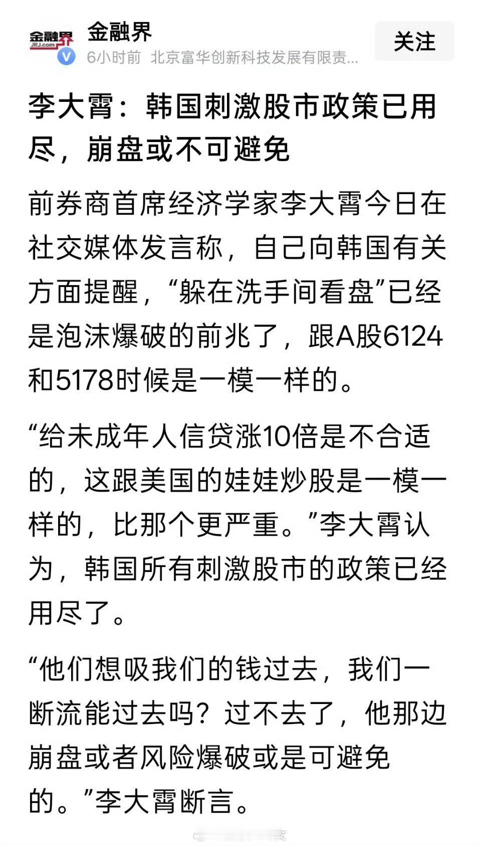 李大霄：韩国刺激股市政策已用尽，崩盘或不可避免