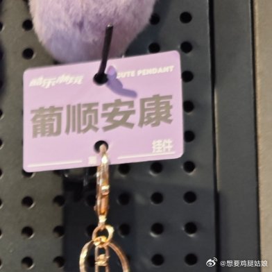 普顺安康~ 