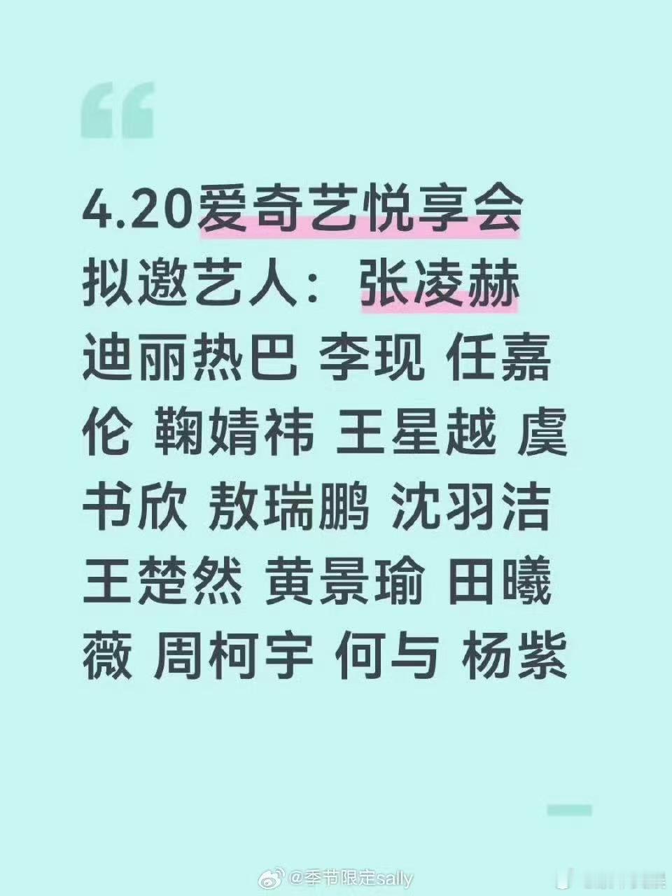 爱奇艺悦享会拟邀艺人爱奇艺悦享会拟邀阵容爱奇艺悦享会拟邀艺人，不错不错，