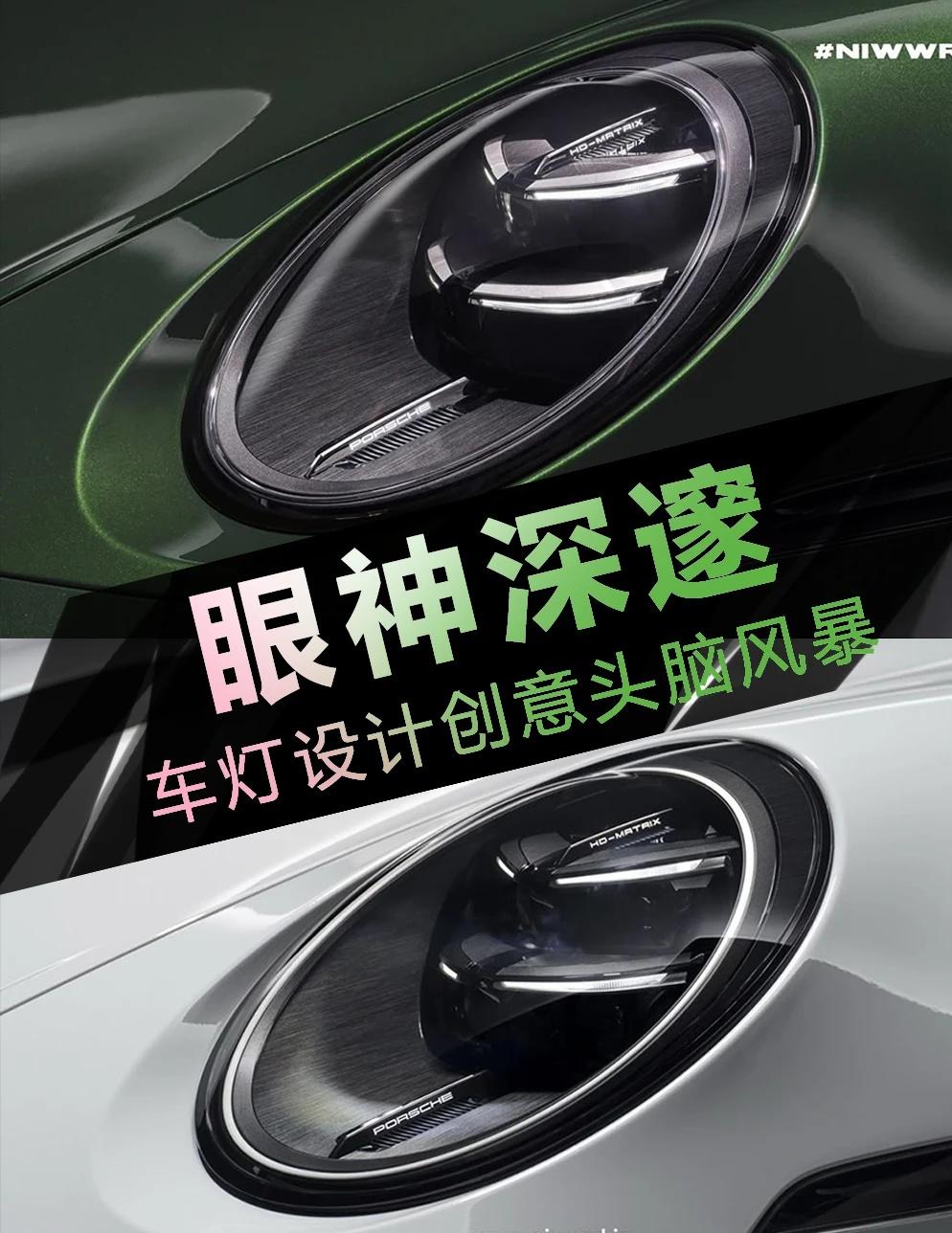 车灯设计方案分享｜如何建立品牌视角符号
头灯内部结构 + 尾灯立体造型参考
车灯