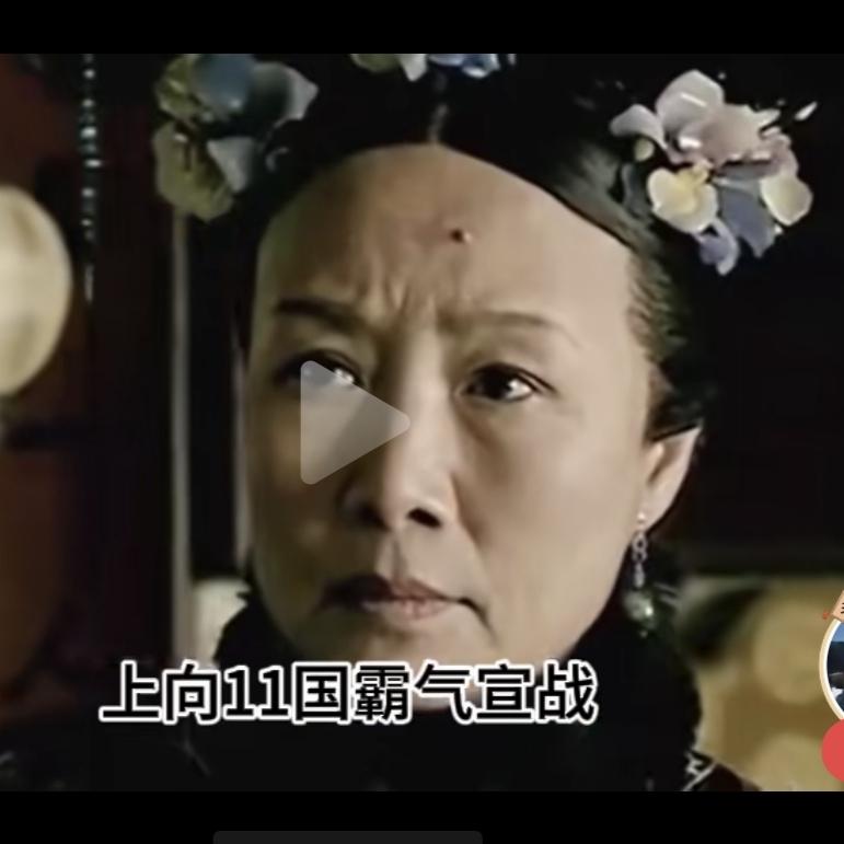 看到说慈禧太后在朝堂上向11国霸气宣战的这个视频，说她的底气来源于洋务运动后新军
