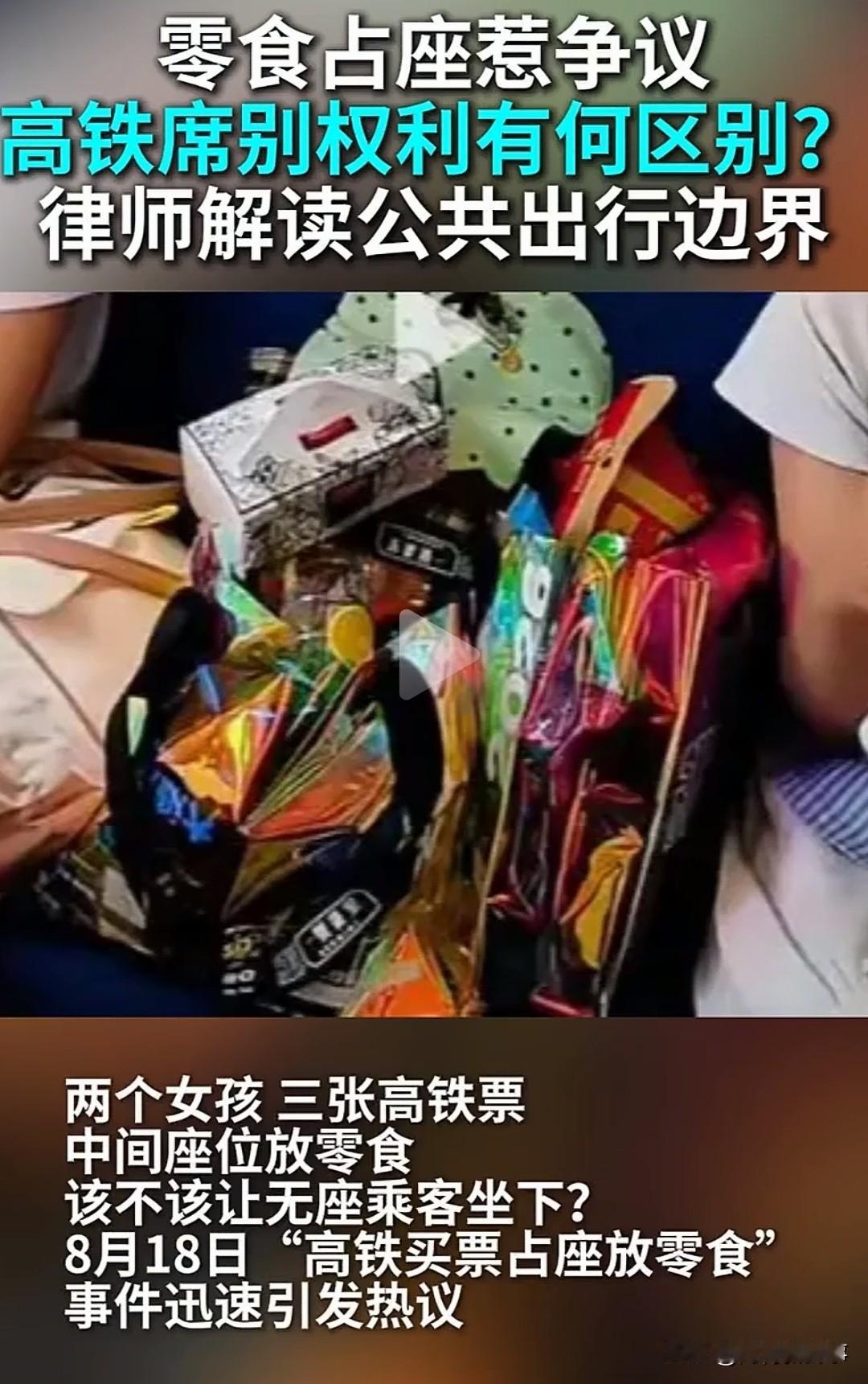 两人买3张火车票，空座堆满零食拒不让人！铁路最新回应，终于说透了！
 
8月16