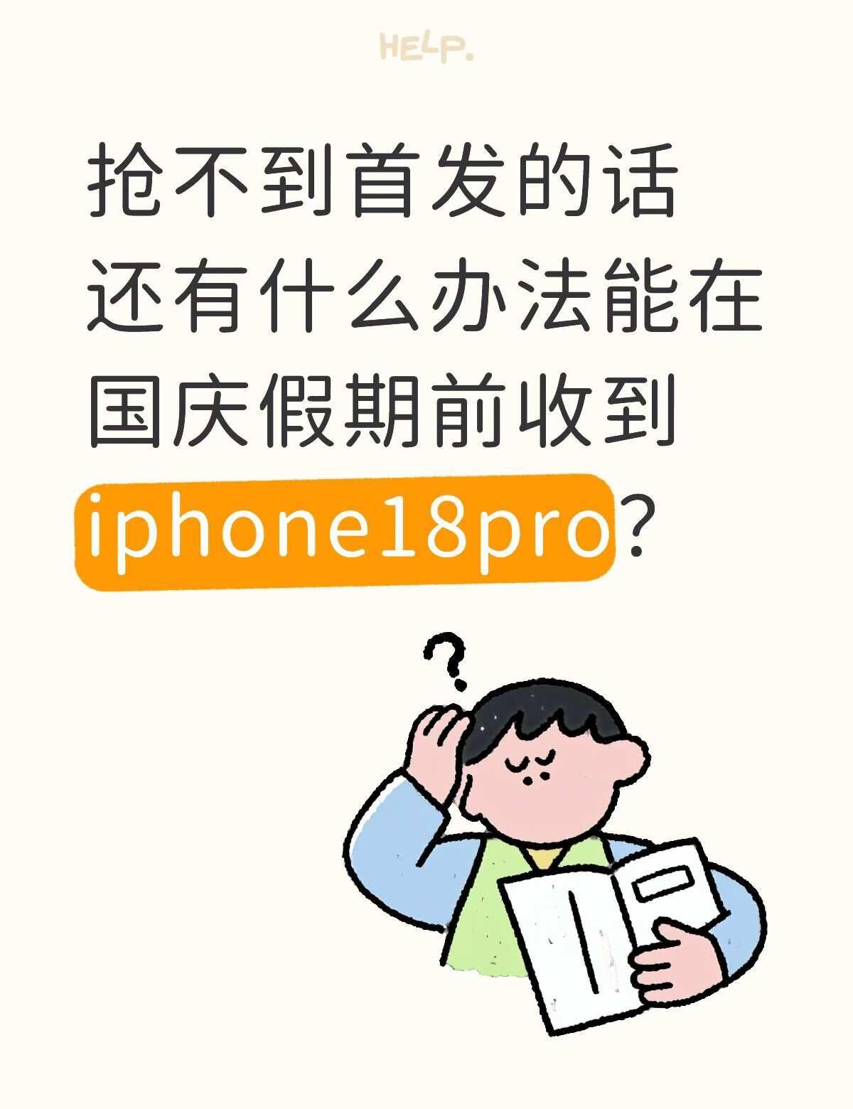 求求了，真的很想在假期前用上18pro
很害怕抢不到首发啊阿啊iphone18p