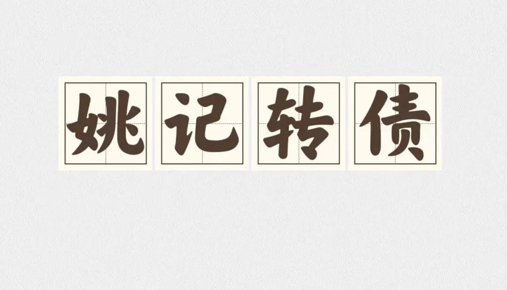 姚记转债上市价格预测


转债情况：发行规模：5.831亿，债券评级A+，票面税