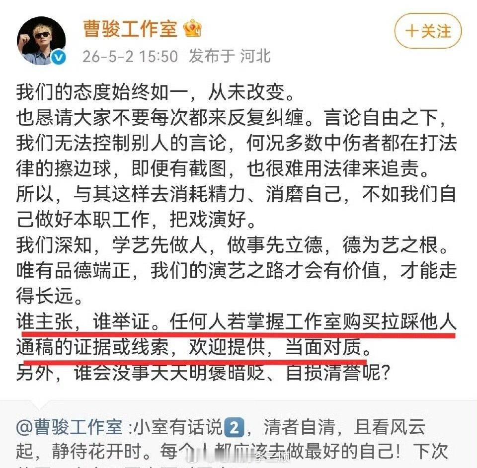 曹骏工作室再次否认下过拉踩通稿，你怎么看？