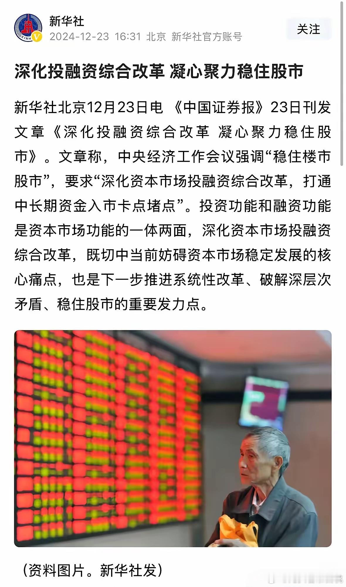 重大利好消息，新华社发布文章《深化投融资综合改革 凝心聚力稳住股市》：2024年