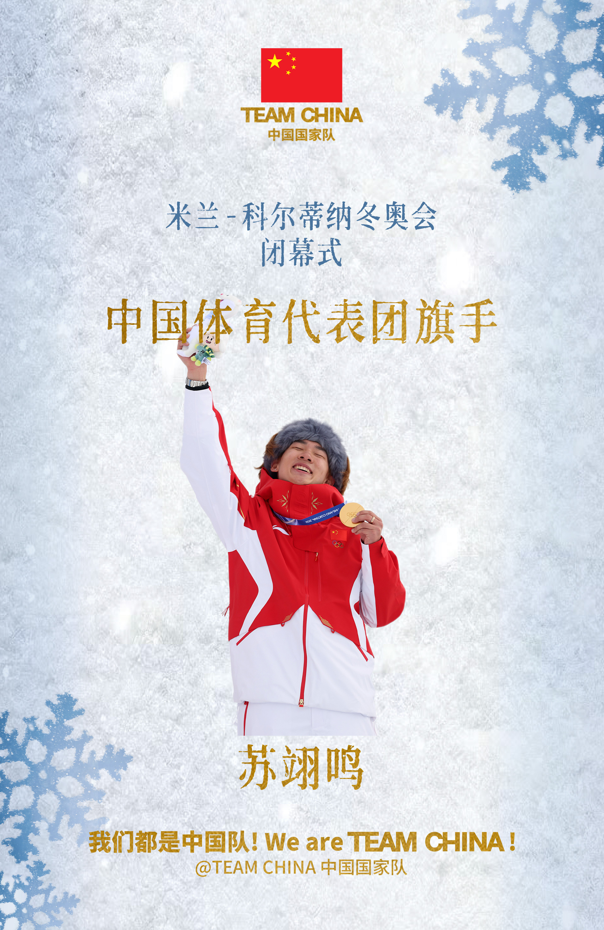 苏翊鸣闭幕式旗手“首金” 开门红的权威  