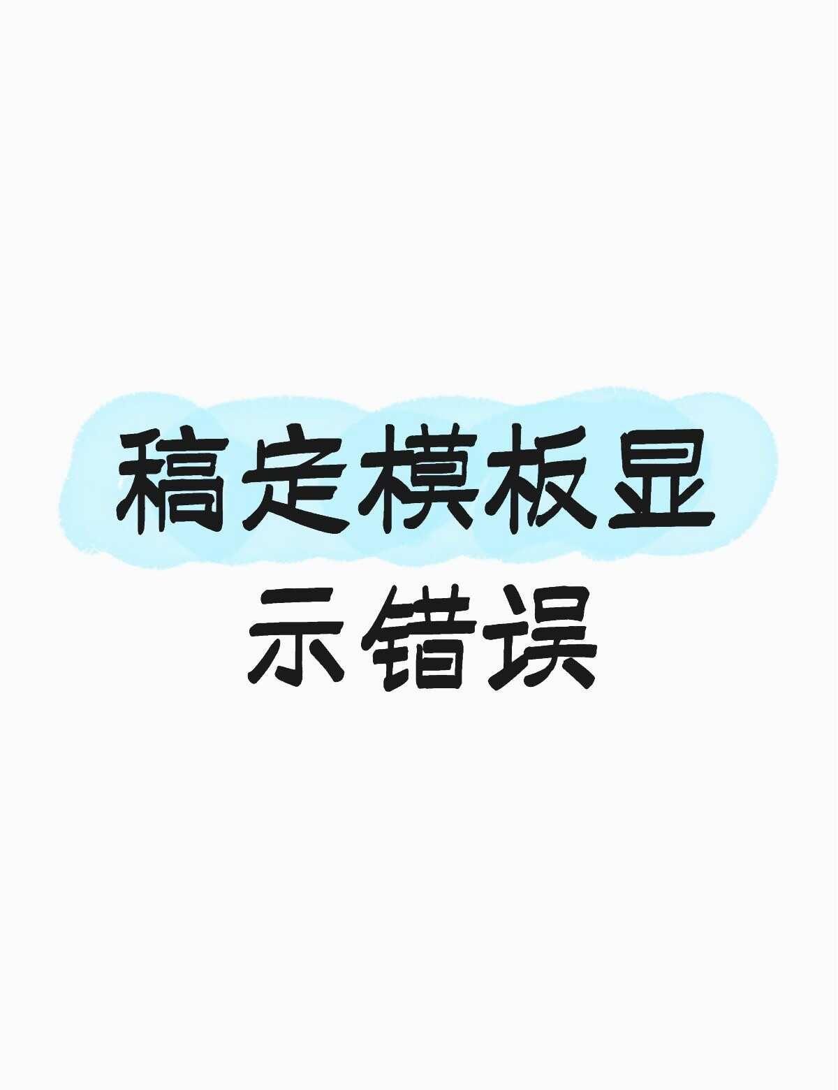 稿定模板显示错误，什么鬼 一直bug，破稿定 再不用你了[发怒][发怒]不懂就问