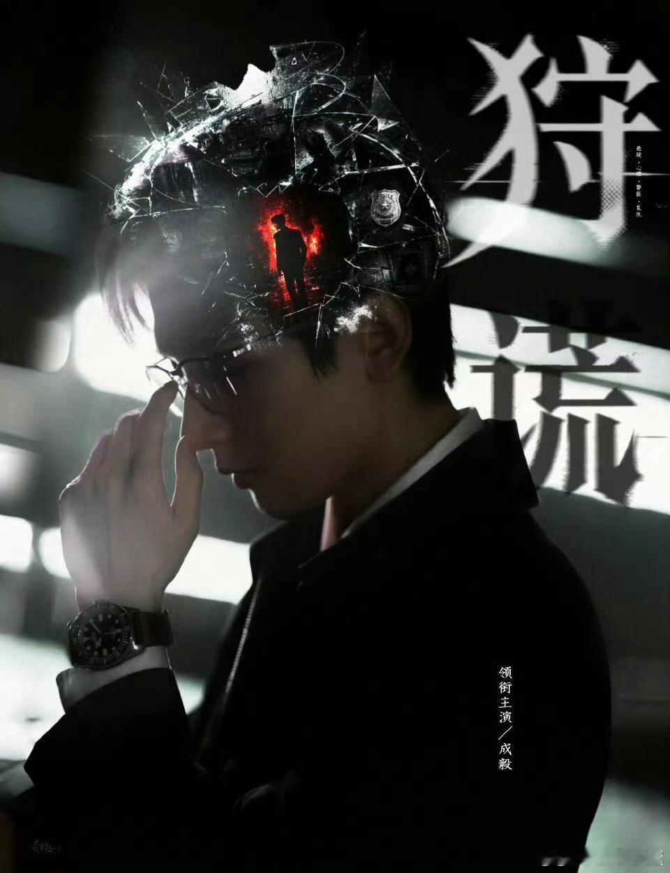 所以适合演悬疑剧啊！妙哉妙哉！敬请期待成毅老师主演的《狩谎》看刑侦心理医生林先生