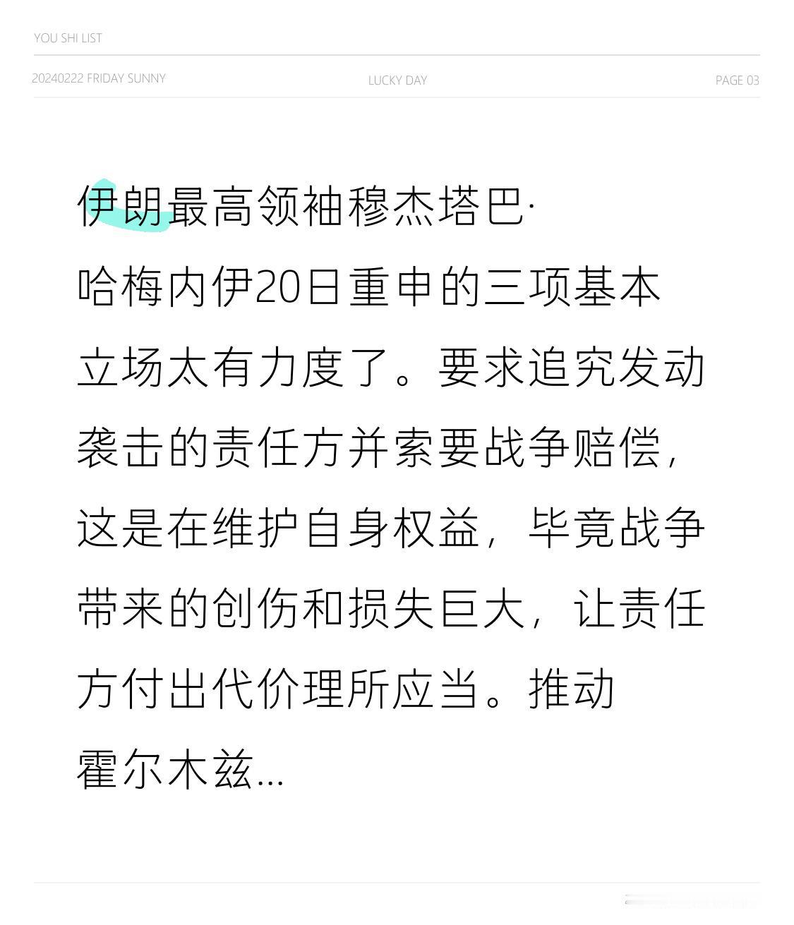 伊朗最高领袖穆杰塔巴·哈梅内伊20日重申的三项基本立场太有力度了。要求追究发动袭