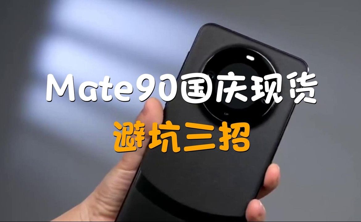华为Mate90国庆突袭：发布即现货，加价必避坑