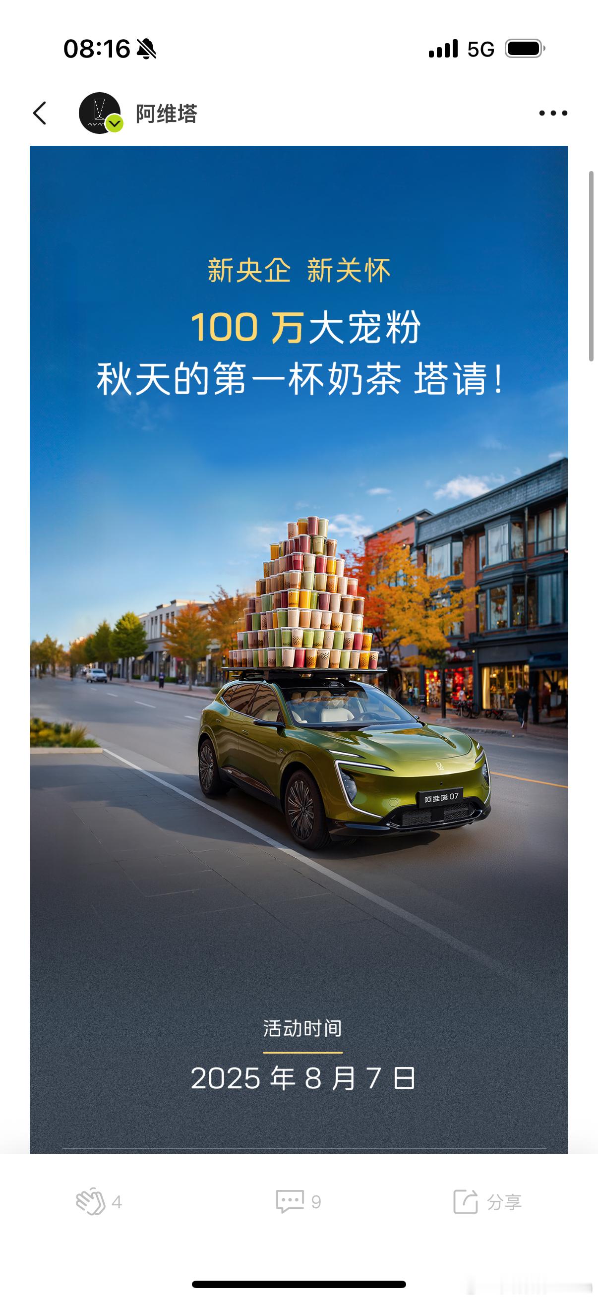 8月7日早上9点，阿维塔APP开始了领奶茶券活动先到先得 领完即止，车主们别犹豫