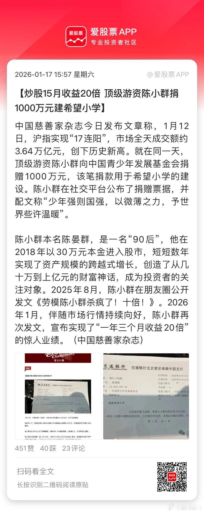 【炒股15月收益20倍 顶级游资陈小群捐1000万元建希望小学】中国慈善家杂志今