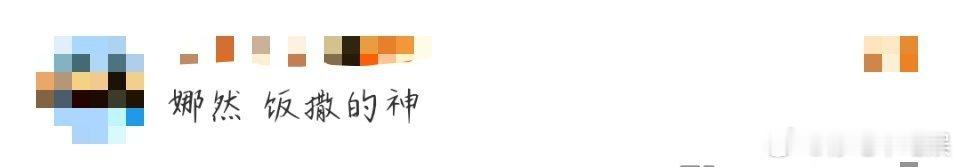 #娜然 饭撒的神#该说不说，被娜然拿捏就是我的宿命，姐姐颜值高性格好饭撒还给力，