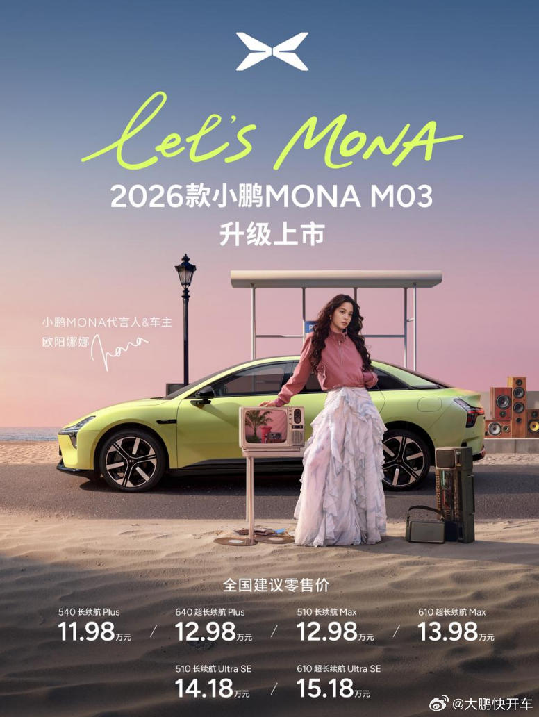 2026款小鹏MONA M03正式上市，售价区间为11.98万元至15.18万元
