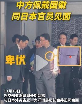 这是爷爷训孙子？还是老板在训下属？

小日子官员貌似低头聆听、双手下垂的恭顺状，
