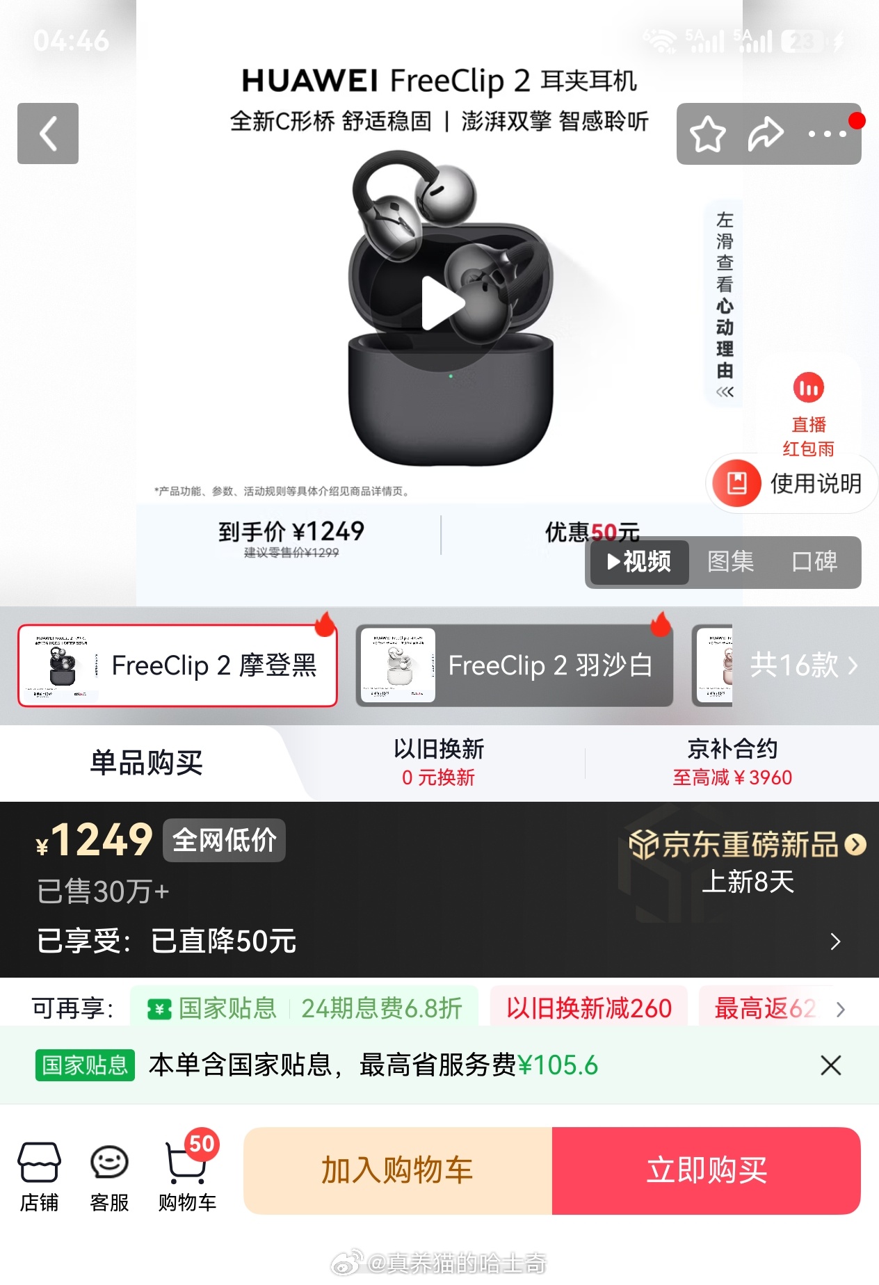 华为FreeClip2耳机是不是涨价了？我首发第一天买好像是1050，后来又买了