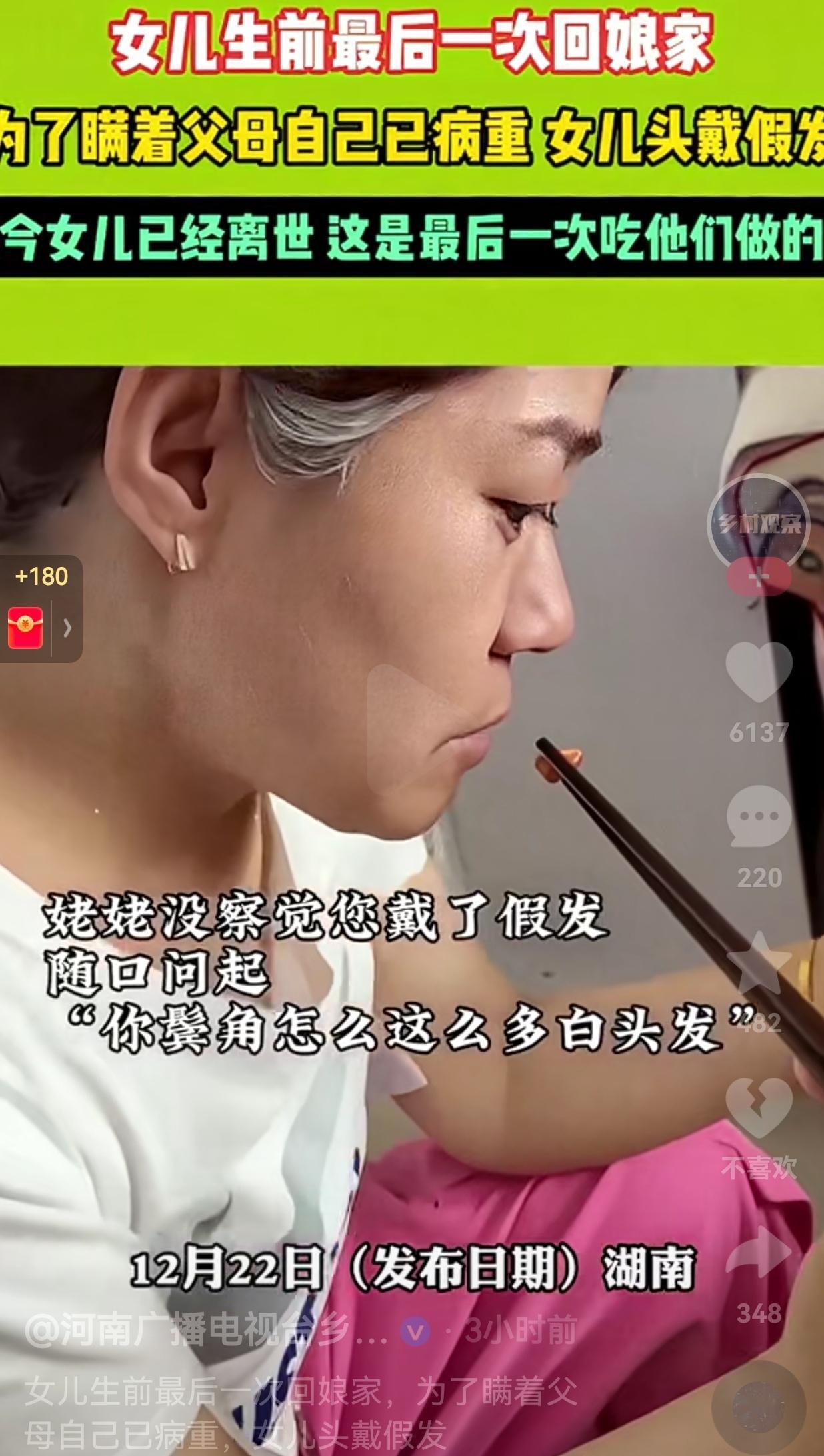 看哭了！湖南一女子生前最后一次回娘家，为了瞒着父母自己病重的消息，女儿头戴假发。