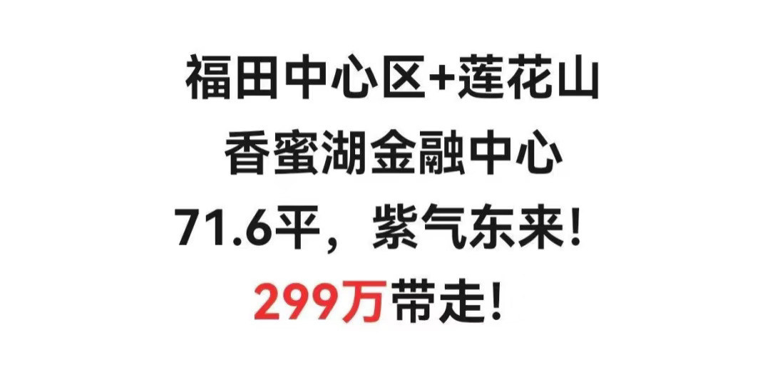 福田中心区+莲花山香蜜湖金融中心71.6平，紫