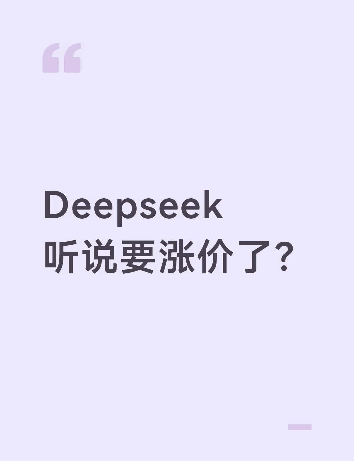 Deepseek 听说要涨价了？
突发，DeepSeek 官方宣布：
近期将对 
