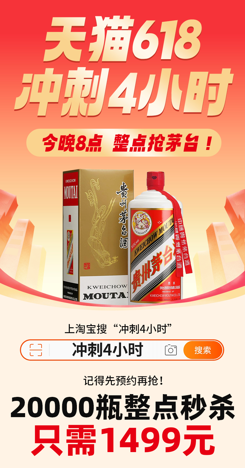 1499元飞天茅台今晚整点冲！今晚8点上淘宝搜“冲刺4小时”即可预约秒杀！开足马