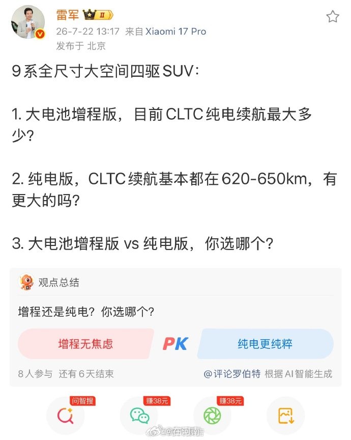 【雷军3问】雷军问大电池增程和纯电选哪个7月22日，发文：9系全尺寸大空间四驱S