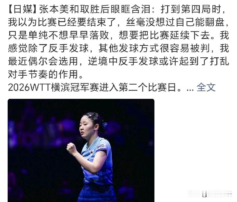 张本美和昨天赢了桥本后，还哭了。
昨天张本美和和桥本帆乃香的比赛打的很激烈，估计