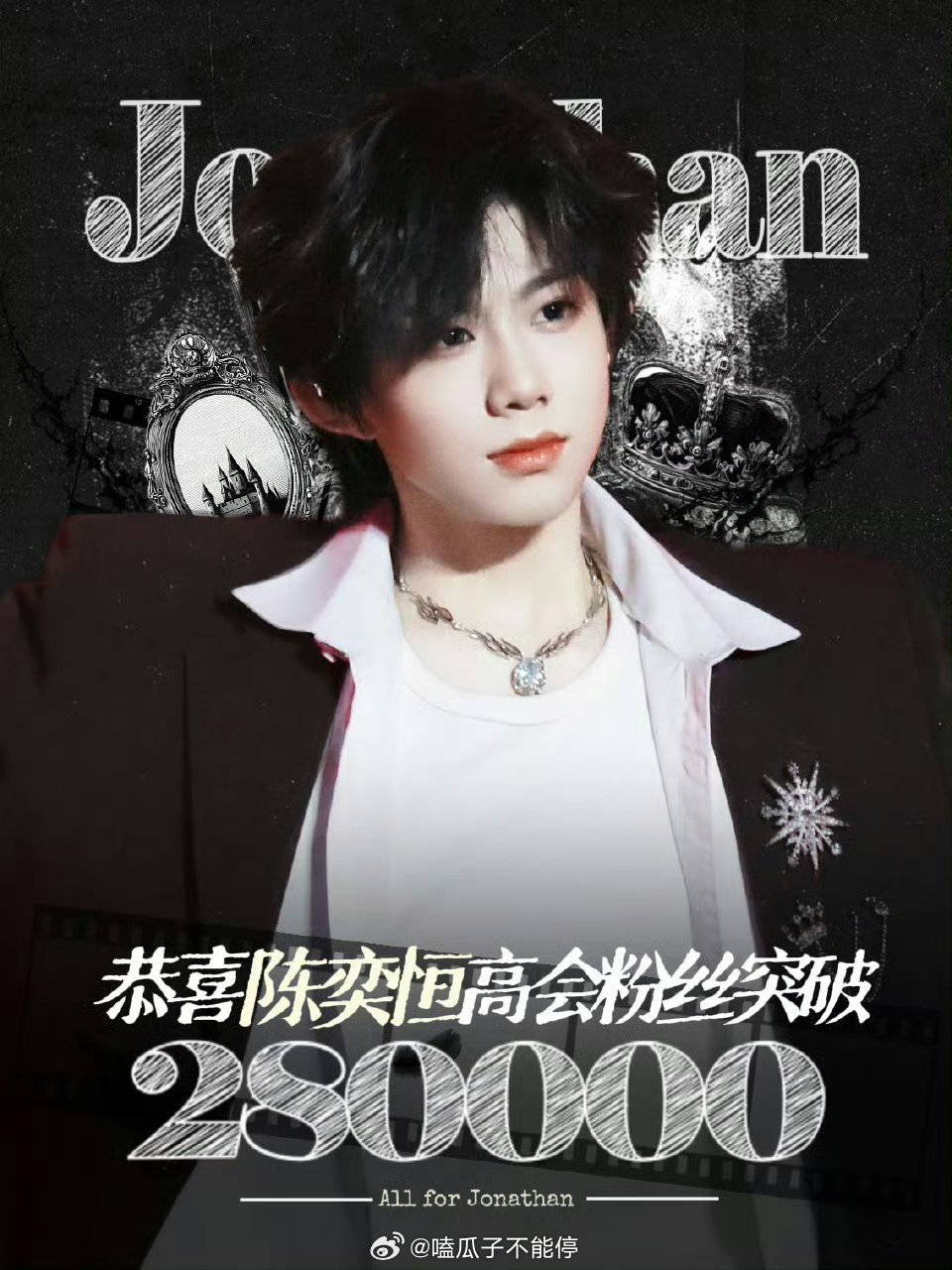 陈奕恒高会粉丝数量破28万！