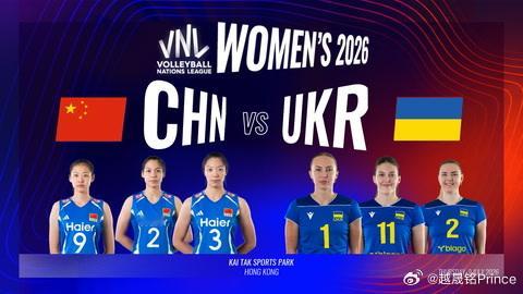 2026年世界女排联赛中国女排vs乌克兰女排 中国队首发和昨日对阵加拿大队一致，