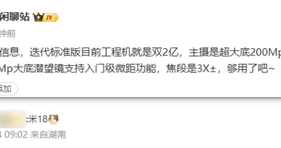 小米18標準版或配備雙2億像素鏡頭：長焦支持入門級微距功能