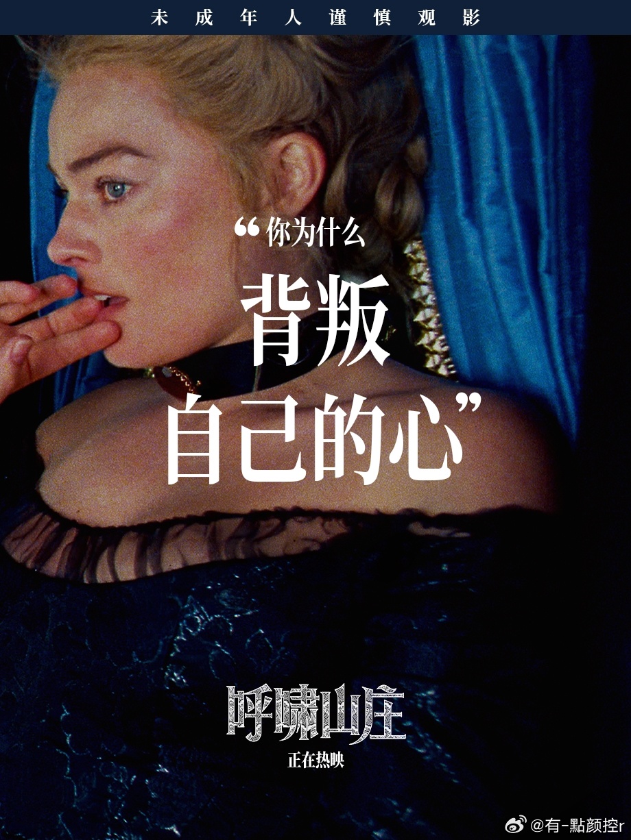 呼啸山庄台词 埃默拉尔德·芬内尔太敢拍！现代重组经典，台词尺度与文学感拉满，爱到