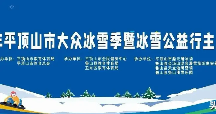 河南平顶山启动大众冰雪季公益培训活动 360个免费名额等你来抢