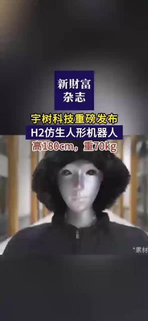 10月20日，宇树科技发布H2仿生人形机器人，消息一经传出便备受瞩目。该机器人身